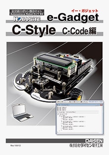 C-Style for e-Gadget マニュアルC-Code編